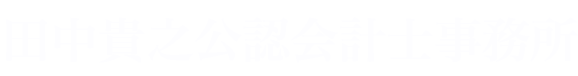 田中貴之公認会計士事務所